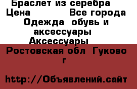 Браслет из серебра  › Цена ­ 5 000 - Все города Одежда, обувь и аксессуары » Аксессуары   . Ростовская обл.,Гуково г.